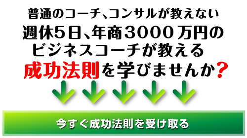 普通のコーチ、コンサルが教えない　週休5日、年商３０００万円のビジネスコーチが教える成功法則を学びませんか？