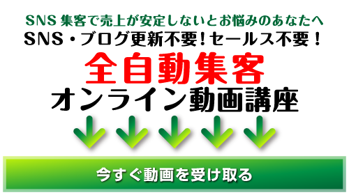 SNS集客で売上が安定しないとお悩みのあなたへSNS・ブログ更新不要！セールス不要！全自動集客オンライン動画講座