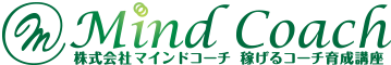 集客やセールスが苦手な稼げないコーチ専門　稼げるコーチ育成ビジネスコーチ