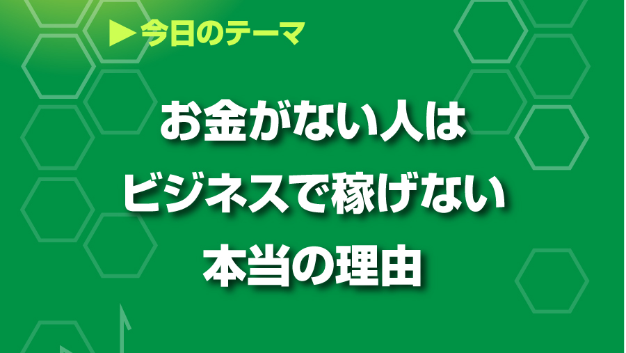 お金がない人はビジネスで稼げない本当の理由