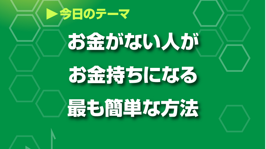 お金がない人がお金持ちになる最も簡単な方法