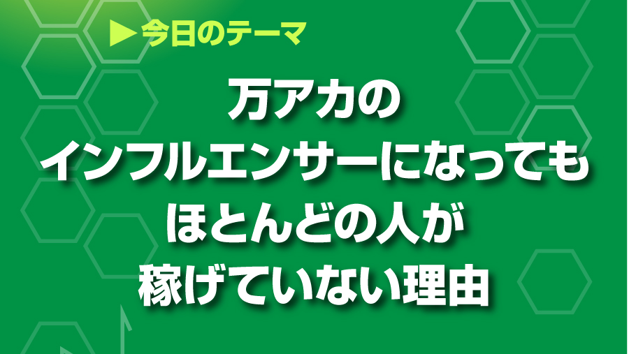 万アカのインフルエンサーになってもほとんどの人が稼げていない理由
