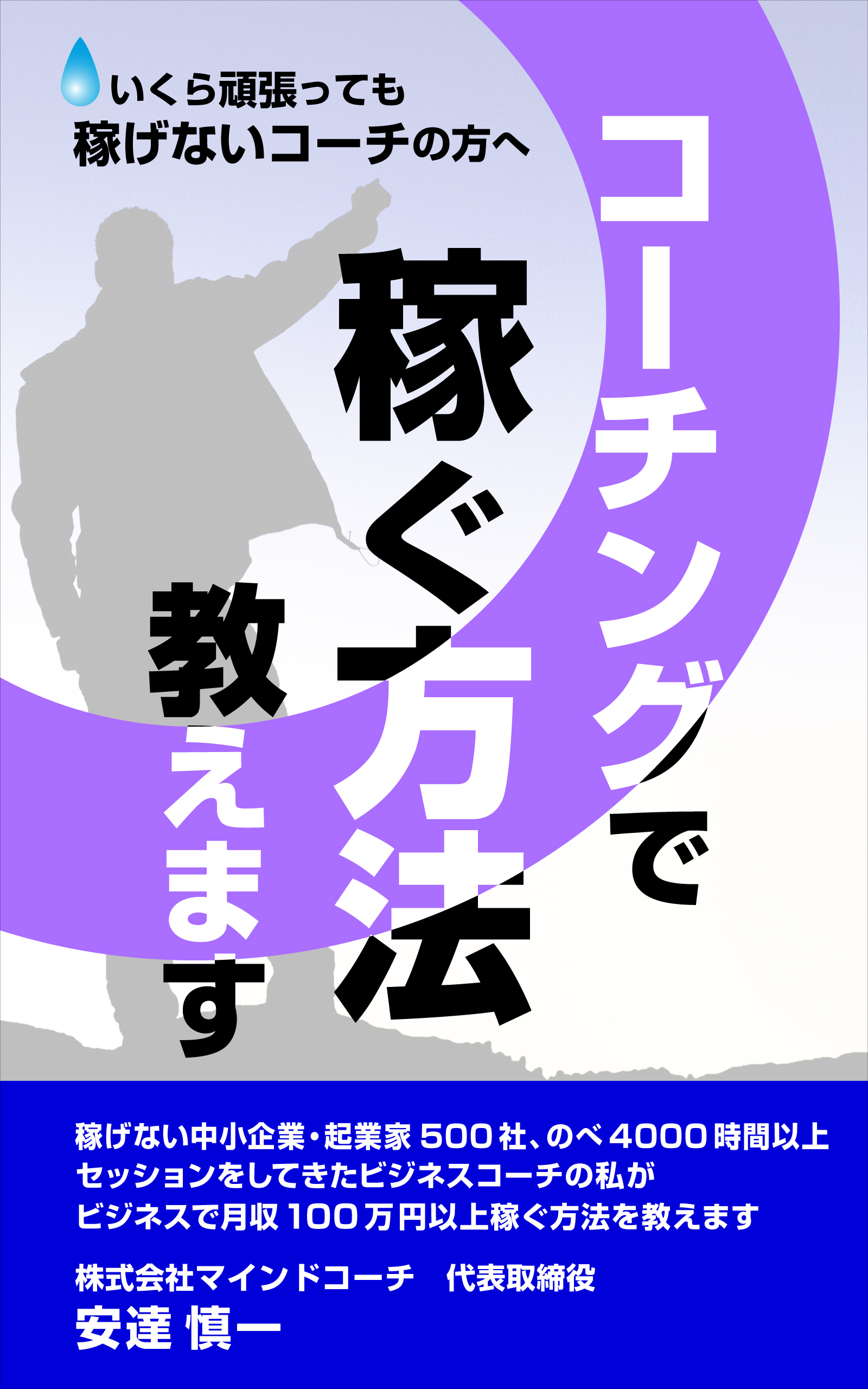コーチングで稼ぐ方法教えます