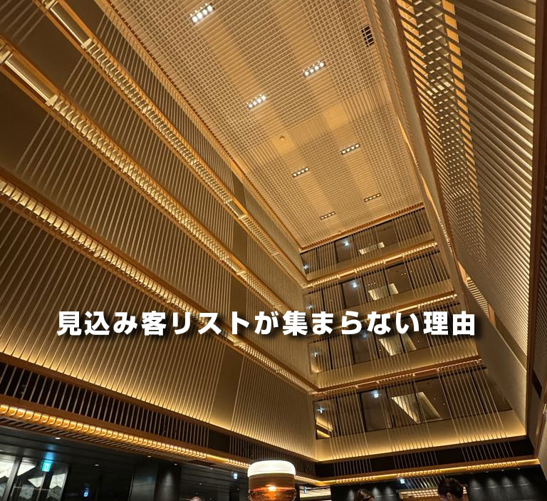 見込み客リストが集まらない理由