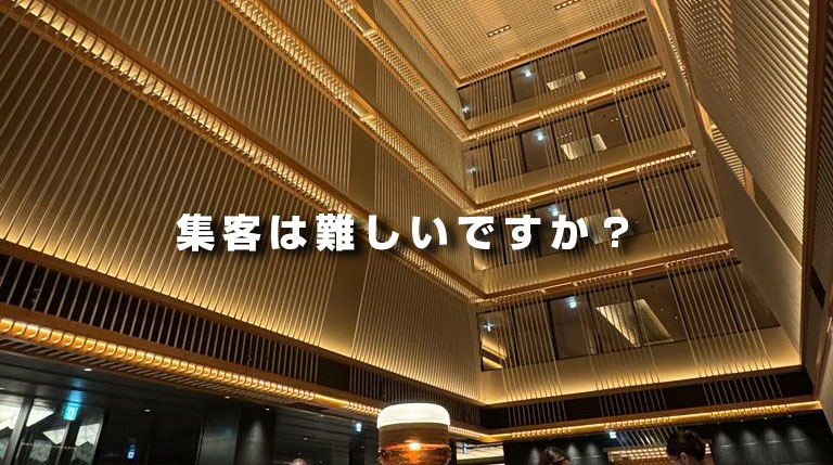 集客は難しいですか？