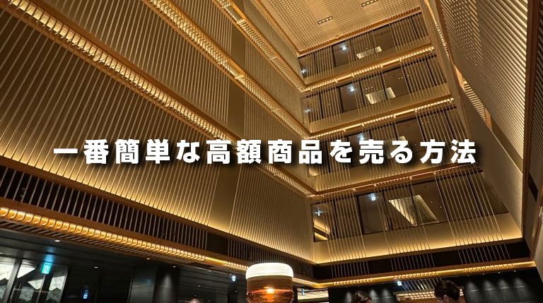 一番簡単な高額商品を売る方法
