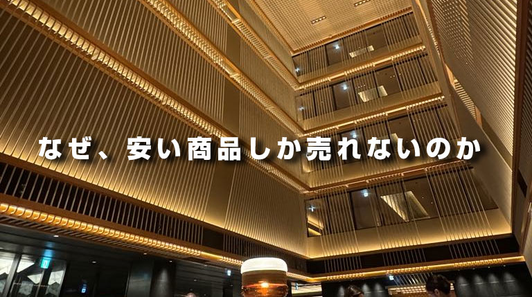 なぜ、安い商品しか売れないのか