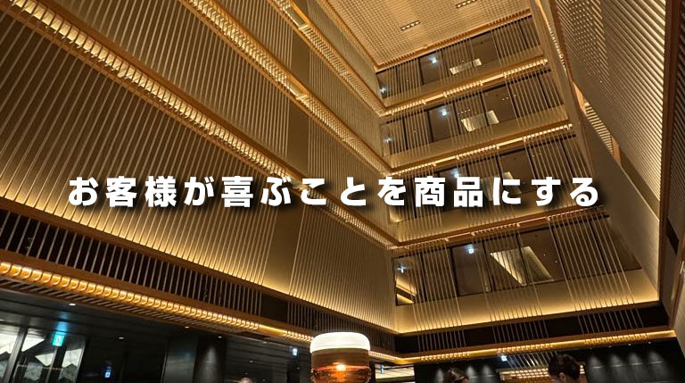 お客様が喜ぶことを商品にする