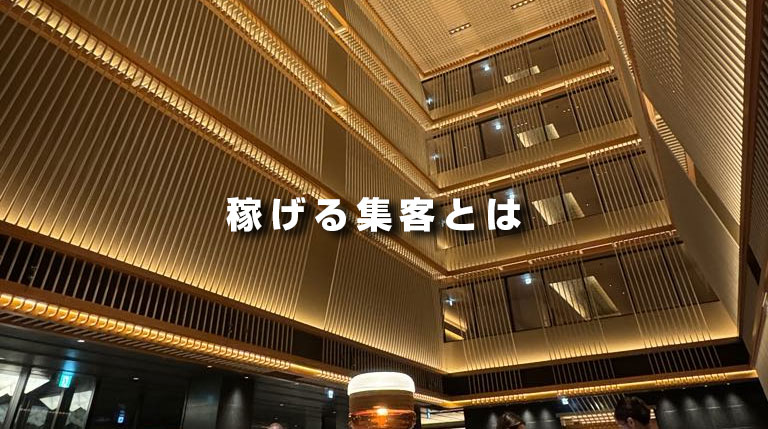 稼げる集客とは