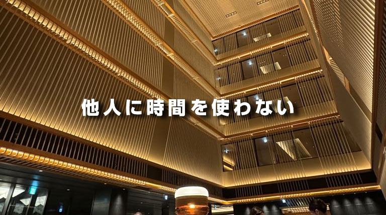 他人に時間を使わない