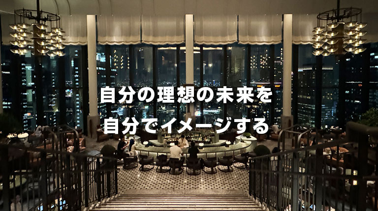 自分の理想の未来を自分でイメージする
