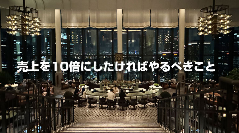 売上を10倍にしたければやるべきこと