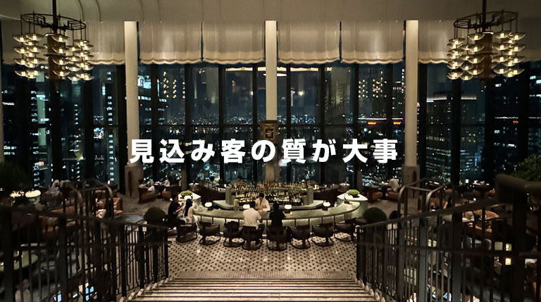 見込み客の質が大事