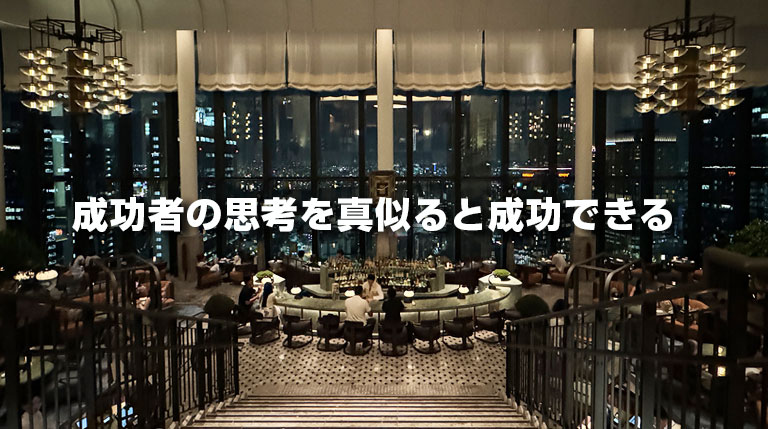 成功者の思考を真似ると成功できる