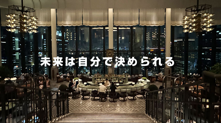 未来は自分で決められる