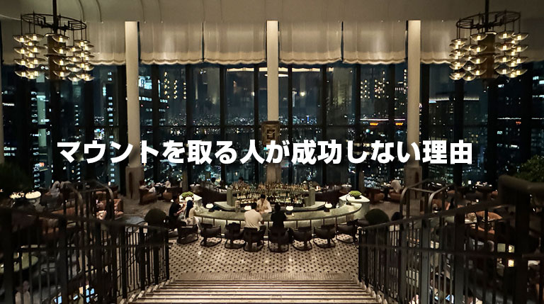 マウントを取る人が成功しない理由