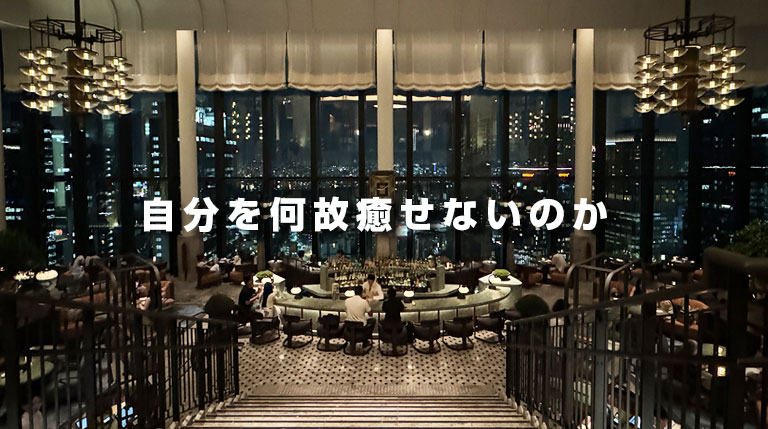 自分を何故癒せないのか