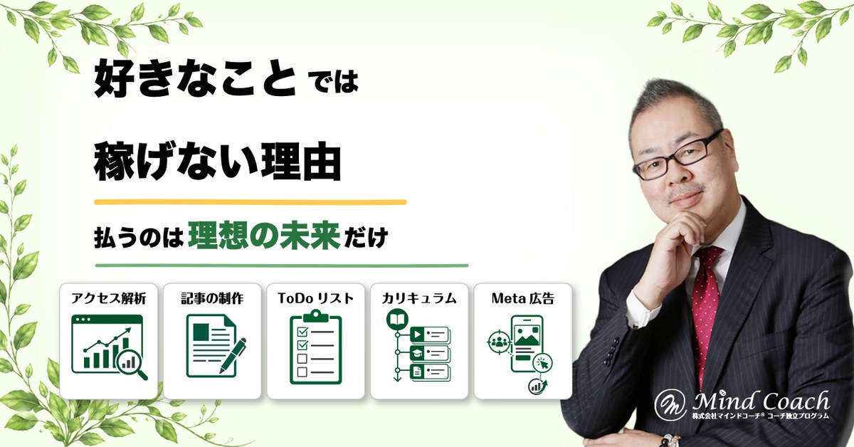 なぜ、好きなこと・できることでは稼げないのか——お客様がお金を払うのは「自分の理想の未来」だけ