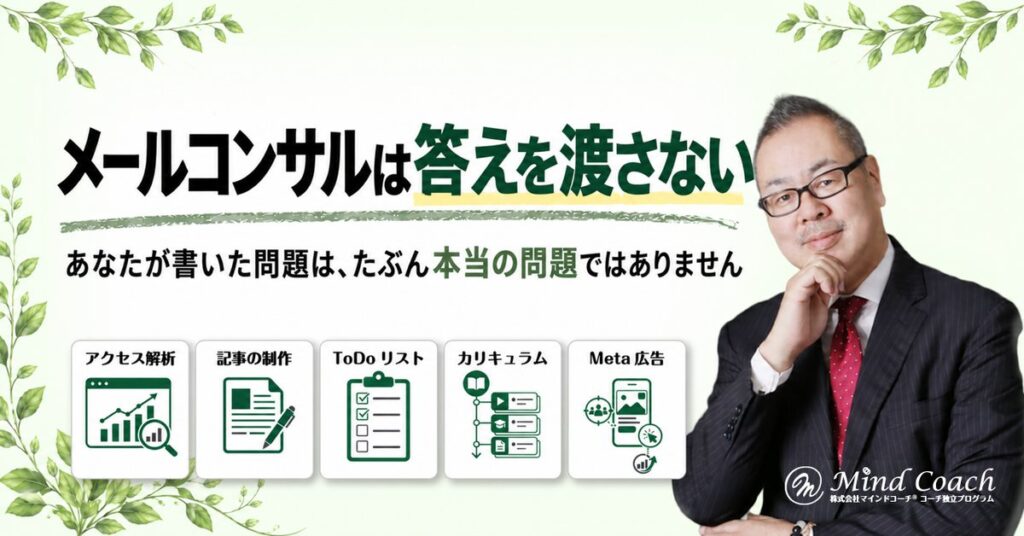 なぜ、メールコンサルでは答えを渡さないのか——よくある相談3つと、私の返し方