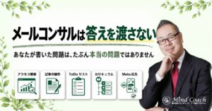 なぜ、メールコンサルでは答えを渡さないのか——よくある相談3つと、私の返し方