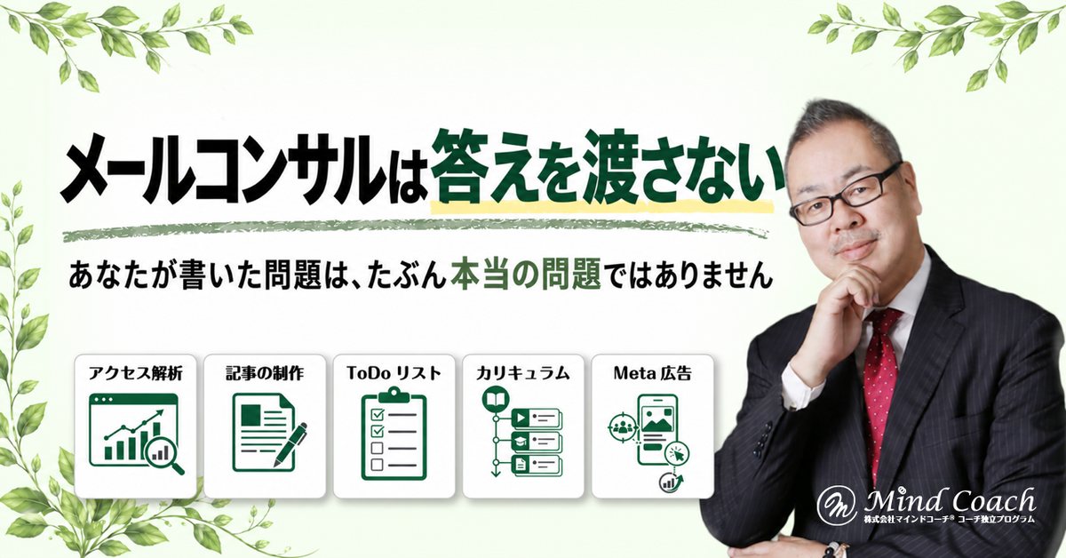 なぜ、メールコンサルでは答えを渡さないのか——よくある相談3つと、私の返し方