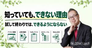 なぜ、知っているのにできないのか——「知っている」と「できる」は全く違う