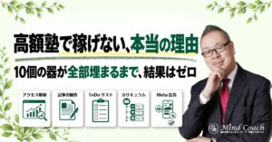 なぜ、高額塾に入っても稼げるようにならないのか——ビジネスは10個の器の掛け算