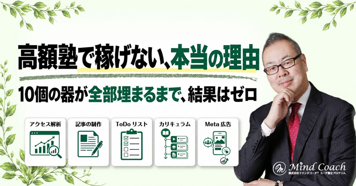 なぜ、高額塾に入っても稼げるようにならないのか——ビジネスは10個の器の掛け算