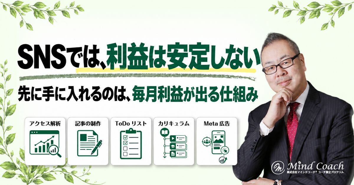 なぜ、SNSを頑張っても毎月の利益は安定しないのか——ビジネスと「ビジネスごっこ」の違い