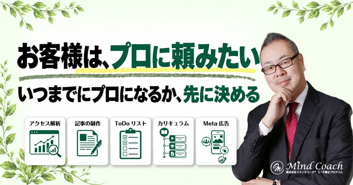 なぜ、プロのコーチであるべきなのか——「いつまでにプロになる」と決めないと、副業コーチのまま終わる