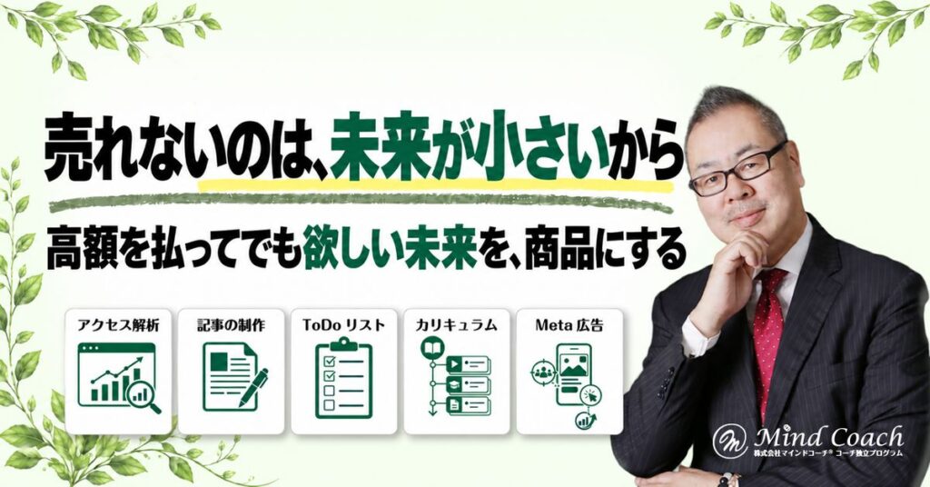 なぜ、高額商品が売れないのか——お客様が手に入れる「理想の未来」が小さすぎるから