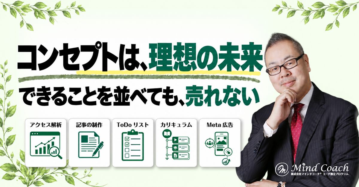 なぜ、コンセプトが大事なのか——コンセプトとは、お客様が手に入れる「理想の未来」のこと