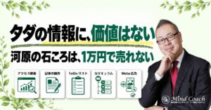 なぜ、タダで手に入る情報に価値がないのか——河原の石ころは、1万円では売れない