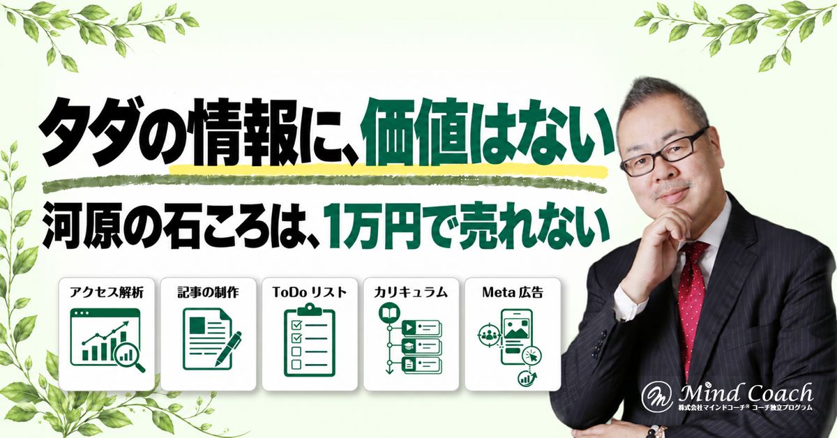 なぜ、タダで手に入る情報に価値がないのか——河原の石ころは、1万円では売れない