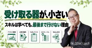 なぜ、稼げるスキルを学んでもうまくいかないのか——「受け取る器」の大きさが、最後まで行けるかを決める