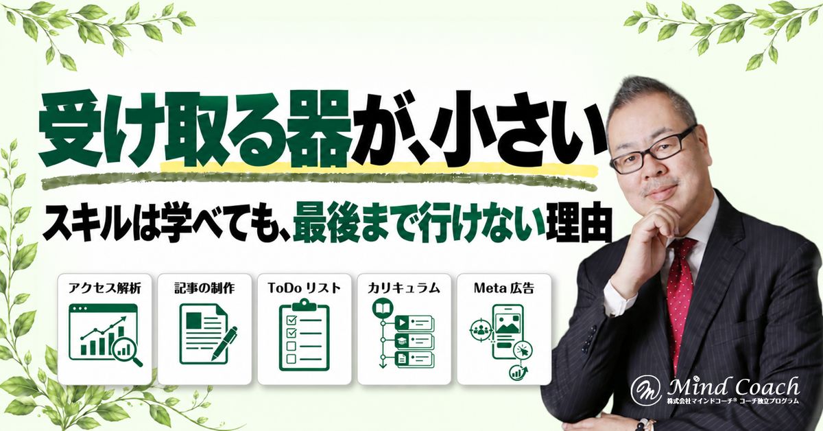なぜ、稼げるスキルを学んでもうまくいかないのか——「受け取る器」の大きさが、最後まで行けるかを決める
