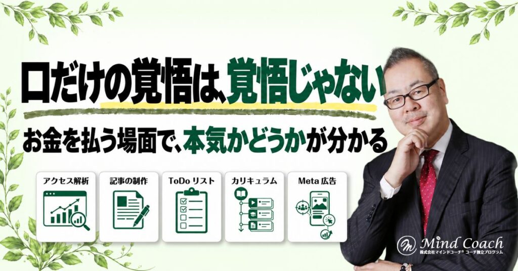 なぜ、口だけの覚悟では稼げないのか——覚悟とは、お金を使う約束まで含めた「自分との約束」