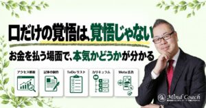 なぜ、口だけの覚悟では稼げないのか——覚悟とは、お金を使う約束まで含めた「自分との約束」