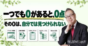 なぜ、正しいことをやり続けているのにうまくいかないのか——ゴールは掛け算、一つでも0があれば0点になる