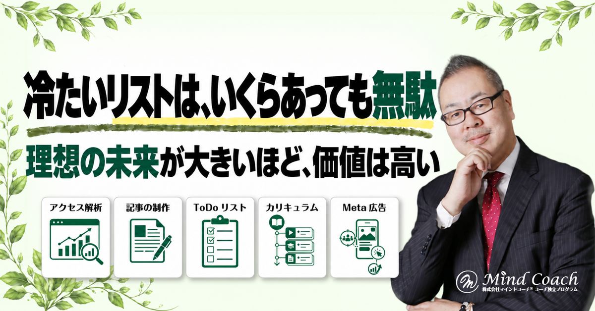 なぜ、タダの特典で集めたリストに高額商品は売れないのか——お客様が欲しい「理想の未来」を、先に理解する