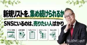 なぜ、新規のお客様を獲得し続けられないのか——見込み客リストは、SNSではなくネット広告で集める
