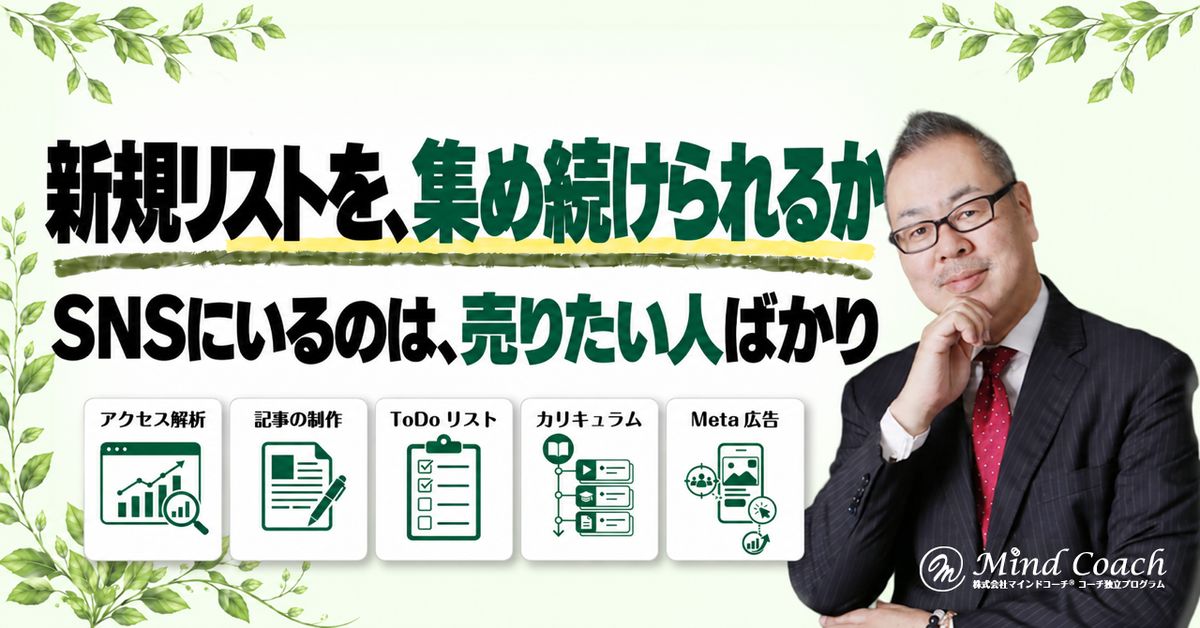 なぜ、新規のお客様を獲得し続けられないのか——見込み客リストは、SNSではなくネット広告で集める