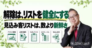なぜ、メルマガは解除される方がいいのか——見込み客リストは、数より新鮮さで決まる