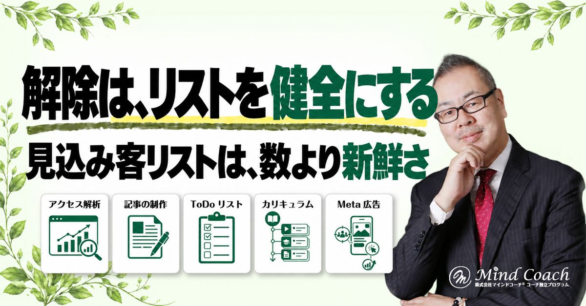 なぜ、メルマガは解除される方がいいのか——見込み客リストは、数より新鮮さで決まる