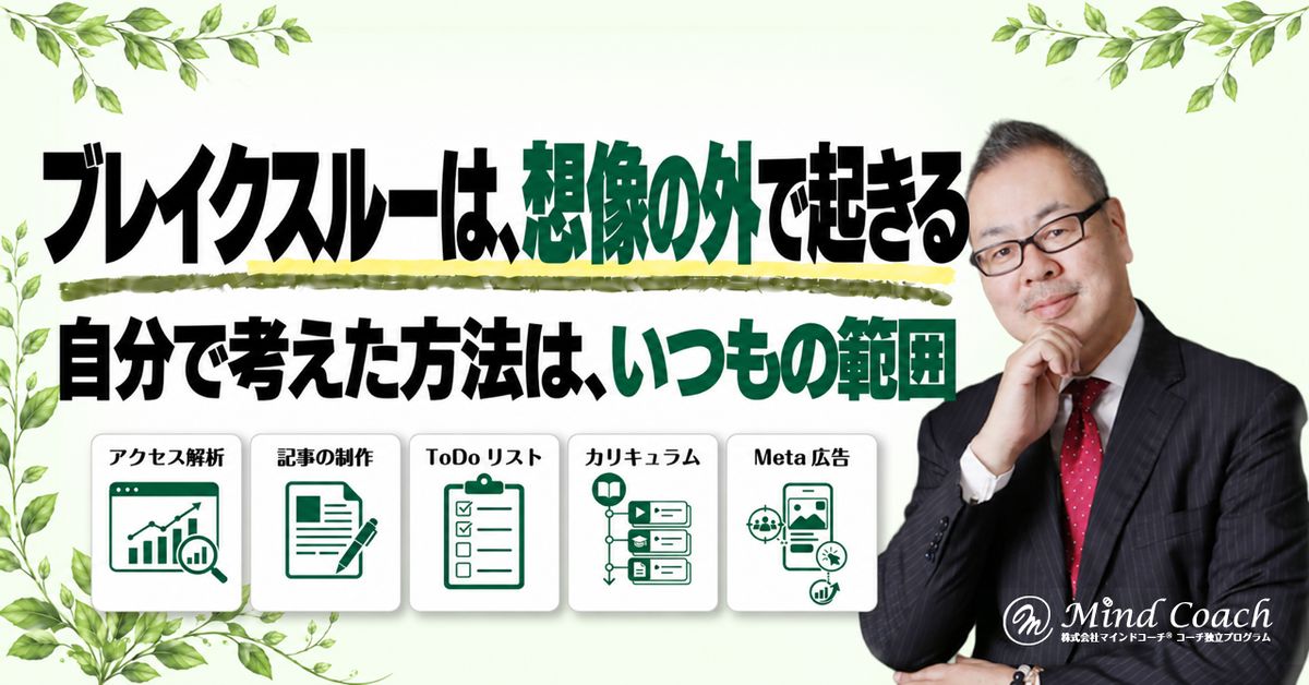 なぜ、ブレイクスルーが起きないのか——自分が考えた方法では、コンフォートゾーンから出られない
