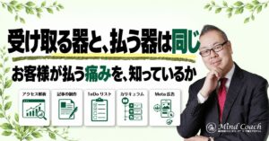 なぜ、大金を受け取れないのか——受け取る器と払う器は、同じ大きさ