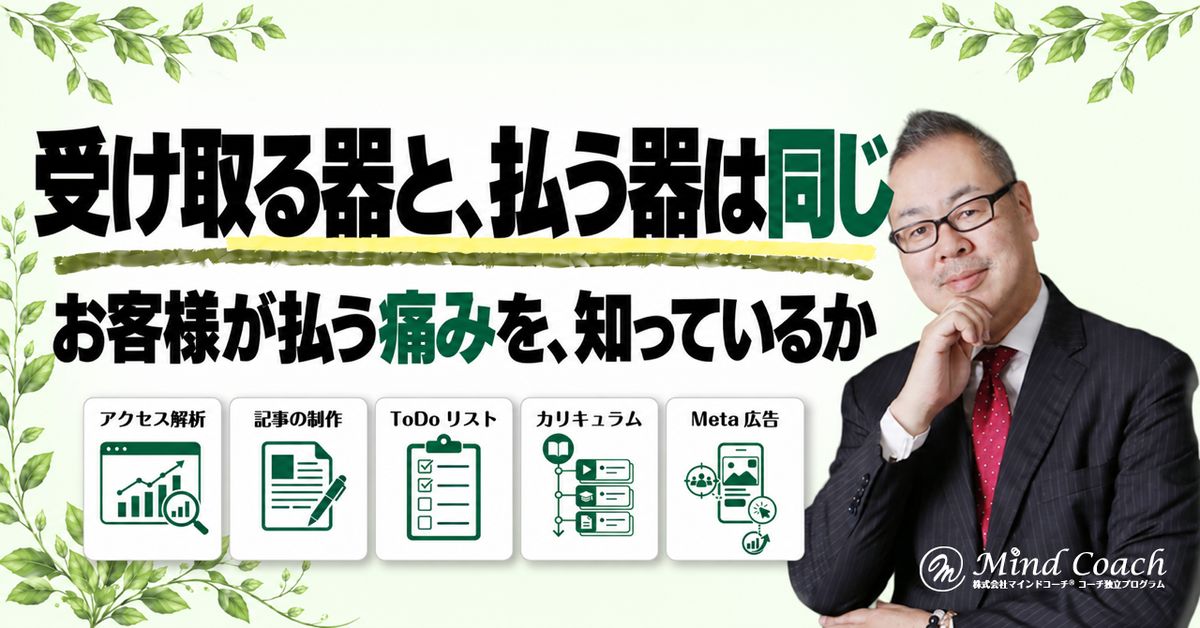 なぜ、大金を受け取れないのか——受け取る器と払う器は、同じ大きさ