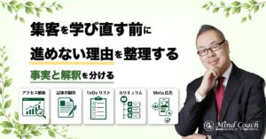 副業コーチが集客を学び直す前に確認したい「進めない理由」