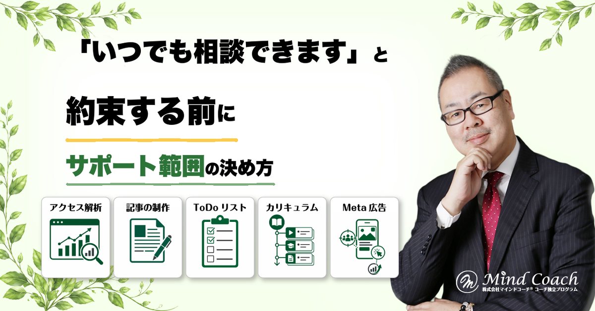 副業コーチのサポート範囲はどう決める?「いつでも相談できます」を約束する前に