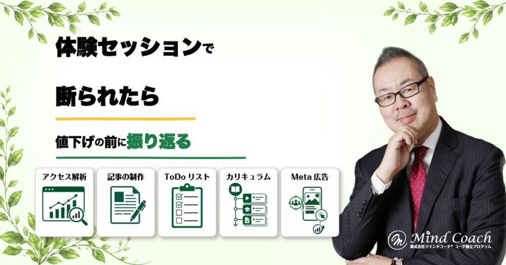 コーチングの体験セッションで断られたら？副業コーチが次の提案に生かす振り返り方